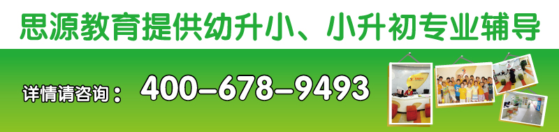思源教育幼小銜接咨詢熱線