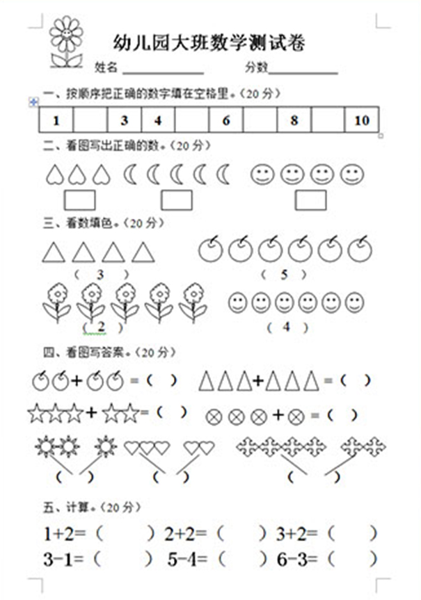 幼兒數(shù)學(xué)輔導(dǎo)試題