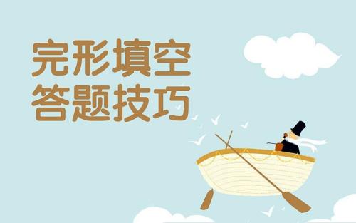 14個黃金解題法 高考英語完形填空滿分攻略