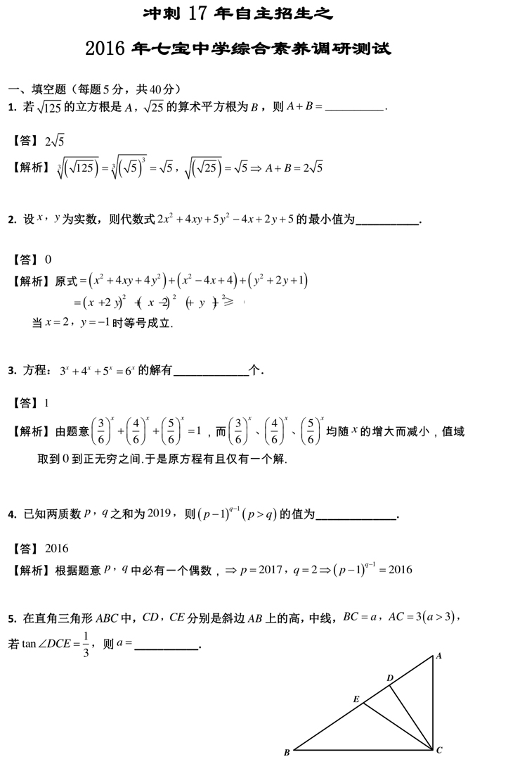 四校八大自招考真題 2016七寶中學(xué)自招考數(shù)學(xué)卷解析