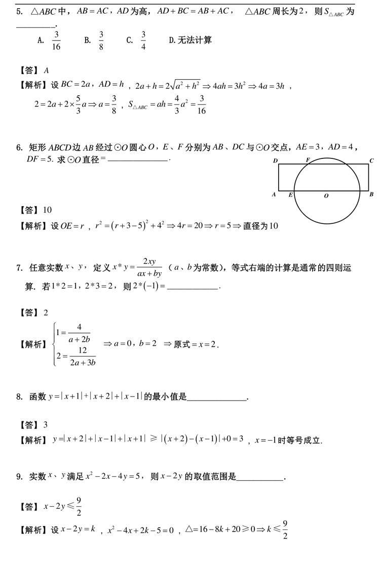 四校八大自招考真題 2016曹楊二中自招考數(shù)學(xué)卷解析