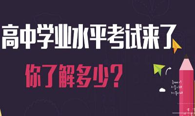 2018高中學業(yè)考結(jié)束 看看專家如何點評