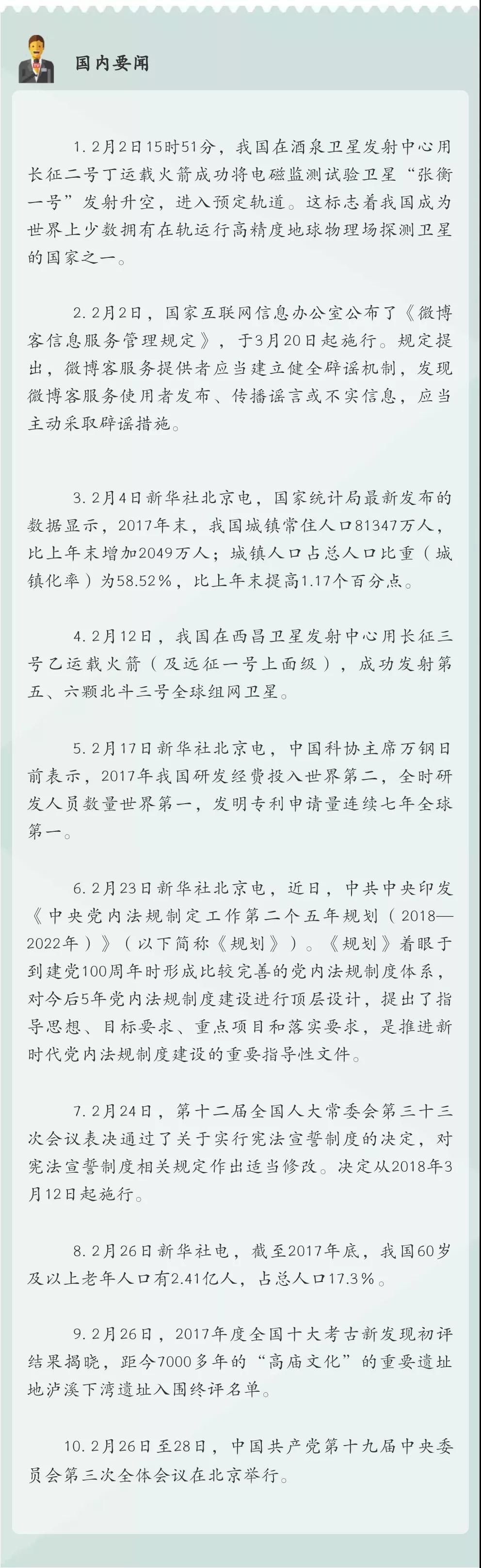 中考時事政治必考!2018國內外大事記