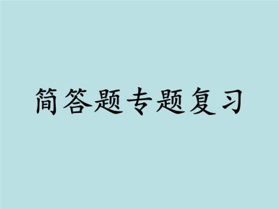 滿分全靠背！中考物理簡答題匯總