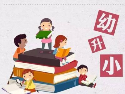 幼升小答疑 未被民辦小學(xué)錄取接下去該怎么辦?