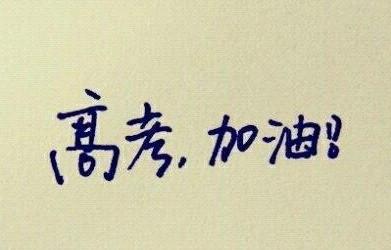 華二、建平、進才名師支招高考語數(shù)英沖刺策略