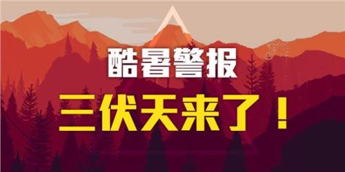 上海入伏 你知道“三伏天”英語怎么說嗎?