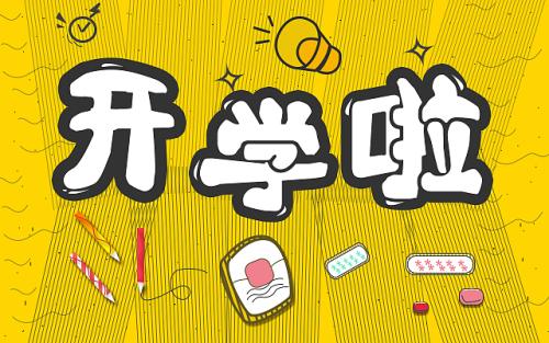 小學六年及范文：《開學第一天》