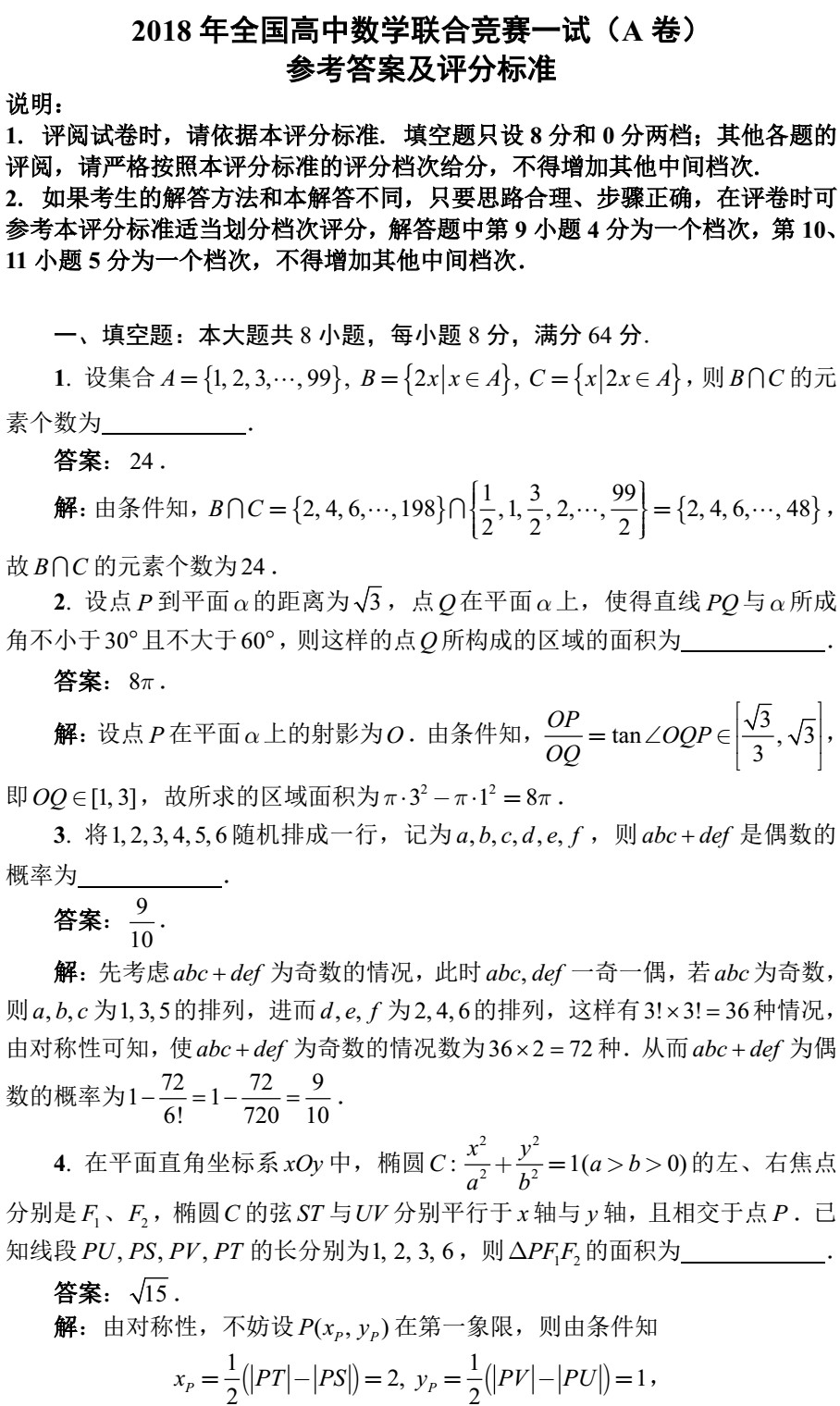 2018全國高中數(shù)學(xué)聯(lián)賽試題答案（AB卷）