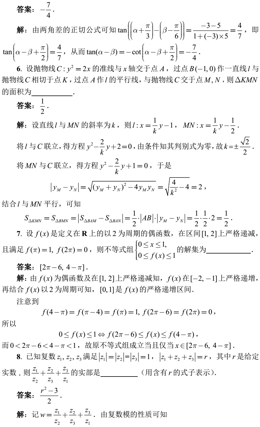 2018全國高中數(shù)學(xué)聯(lián)賽試題答案（AB卷）