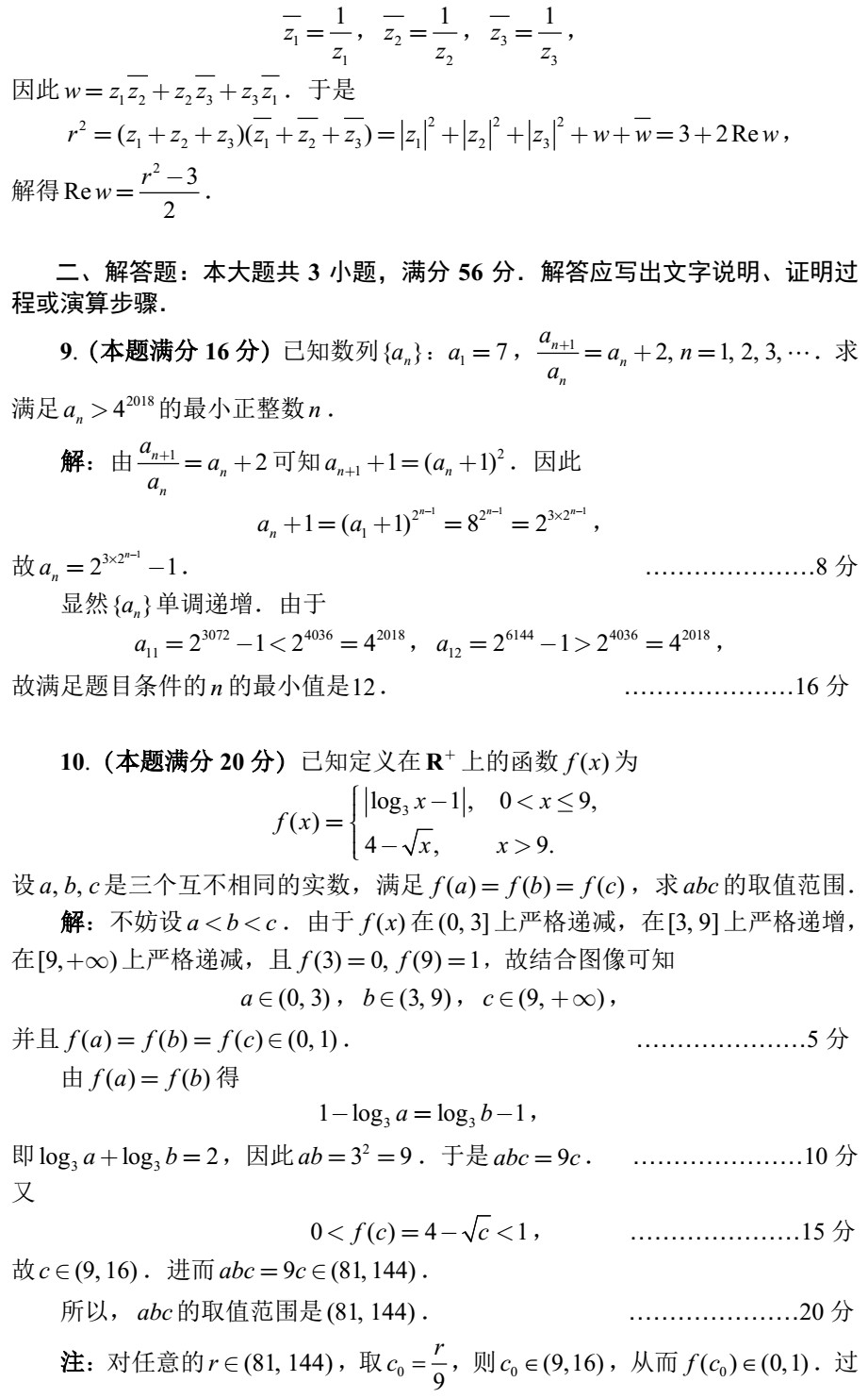 2018全國高中數(shù)學(xué)聯(lián)賽試題答案（AB卷）