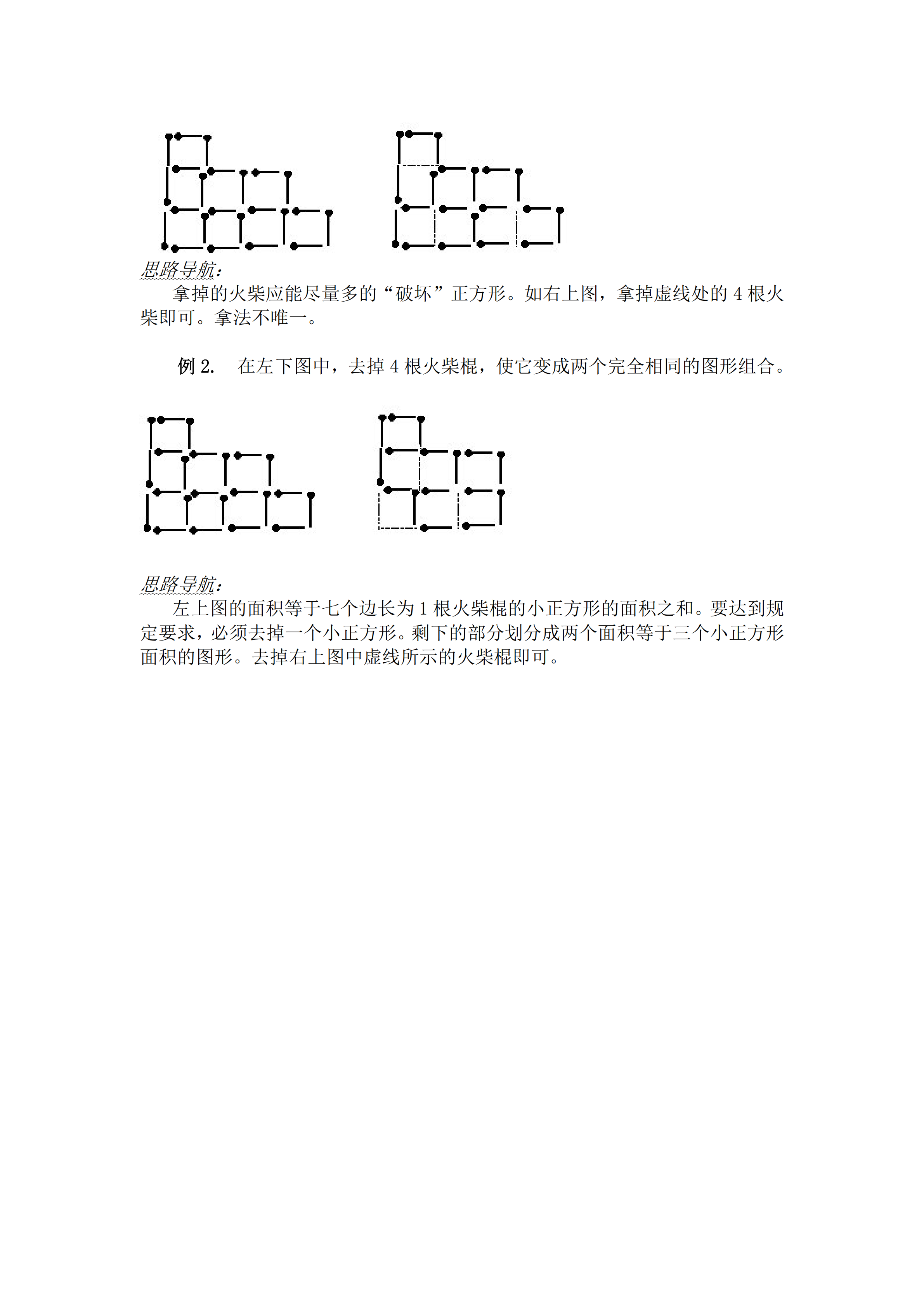 小升初數(shù)學復習專題四：火柴棍游戲