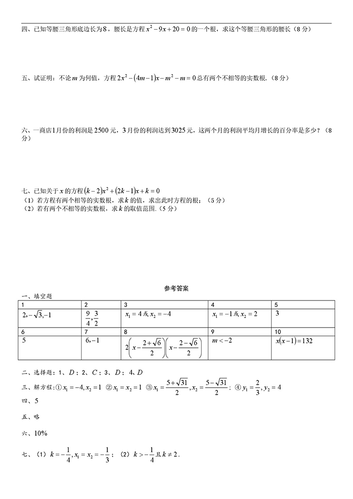 啟秀實驗中學2018學年八上一元二次方程單元測試卷（含答案）