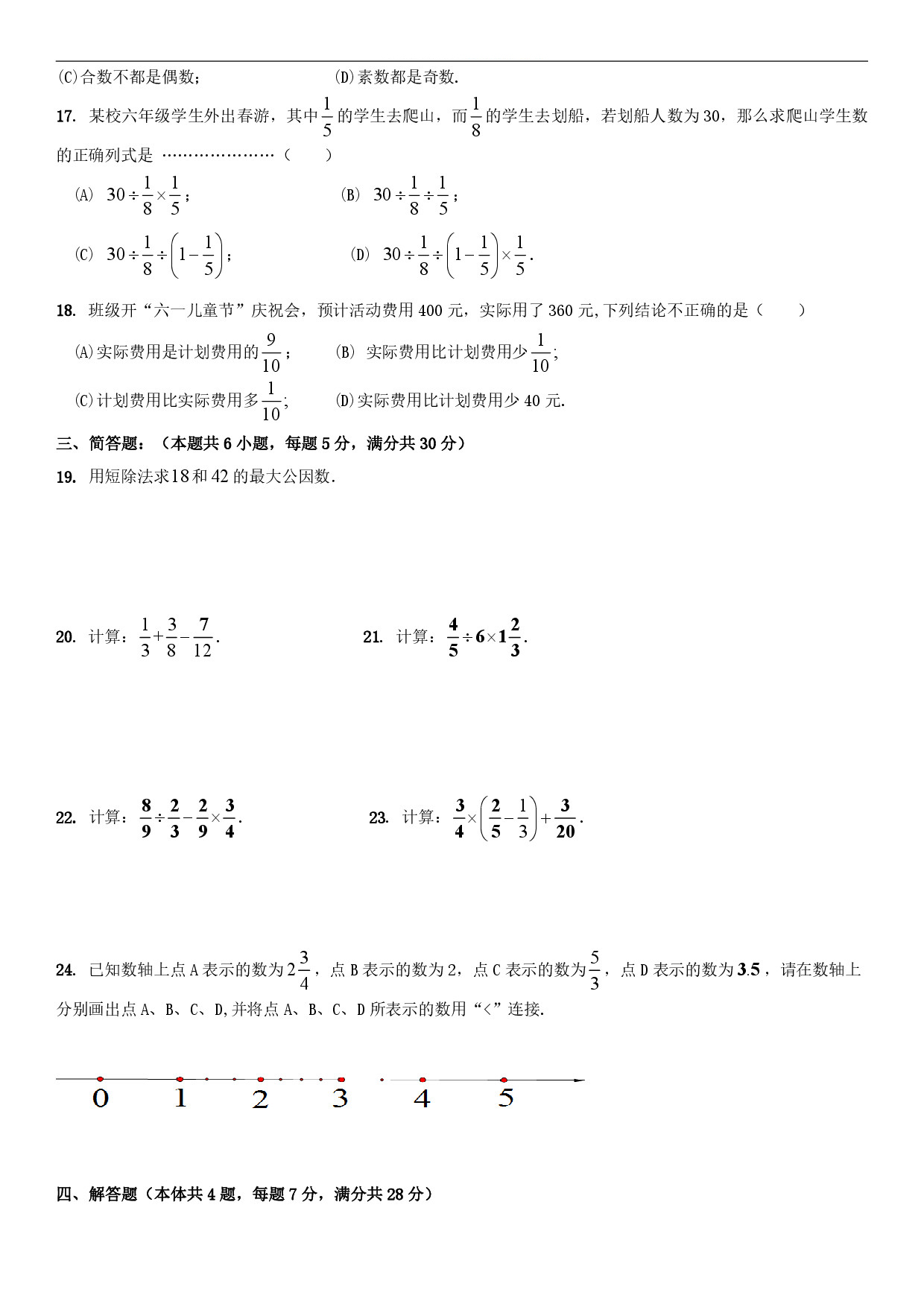 迎接期中考！2018松江區(qū)六年級上中考數(shù)學卷解析