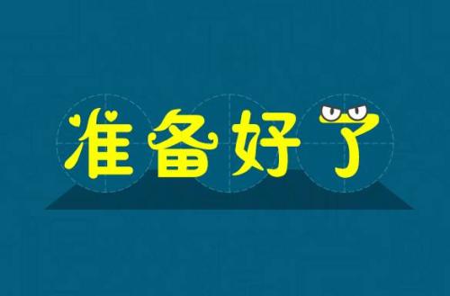 英語中表達(dá)準(zhǔn)備好了除了ready還能怎么說？