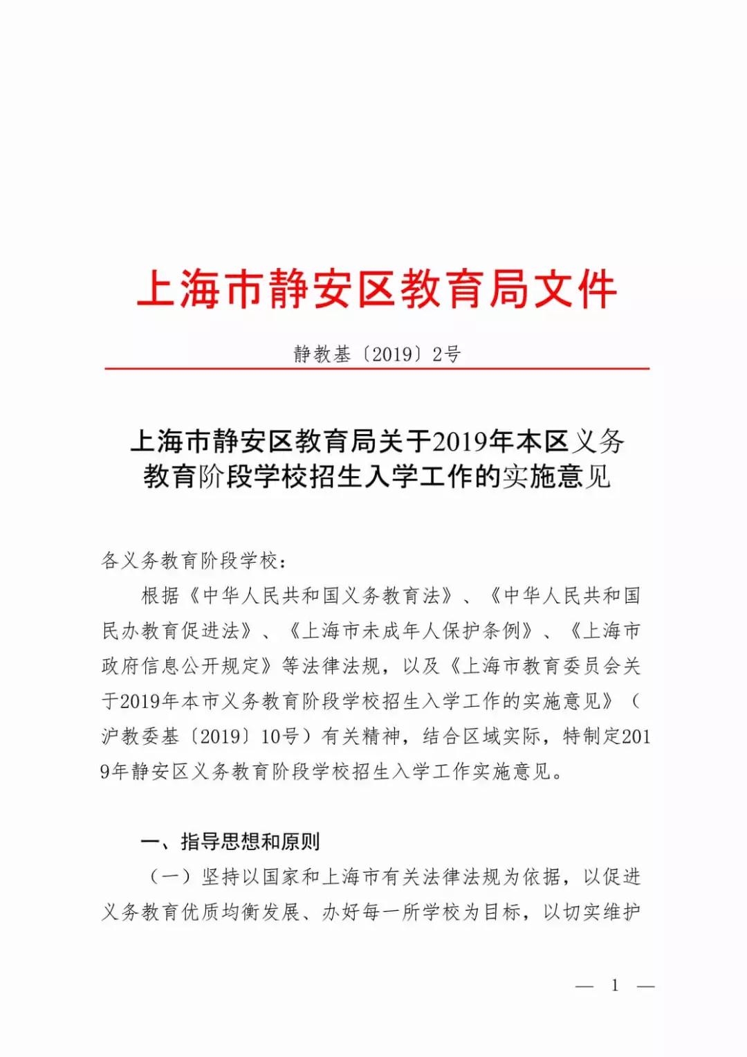 2019年靜安區(qū)義務教育階段學校招生入學實施意見公布