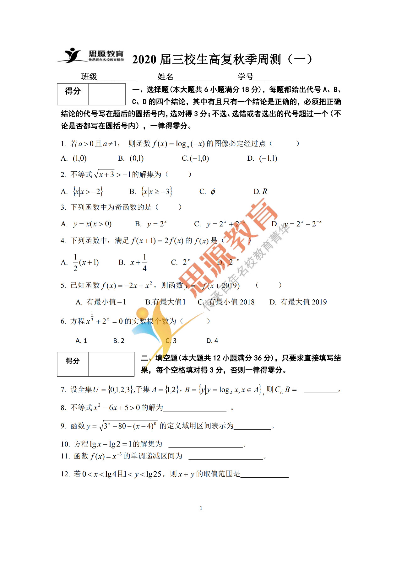 2020屆三校生秋季班數(shù)學(xué)周測(cè)（一）試卷解析