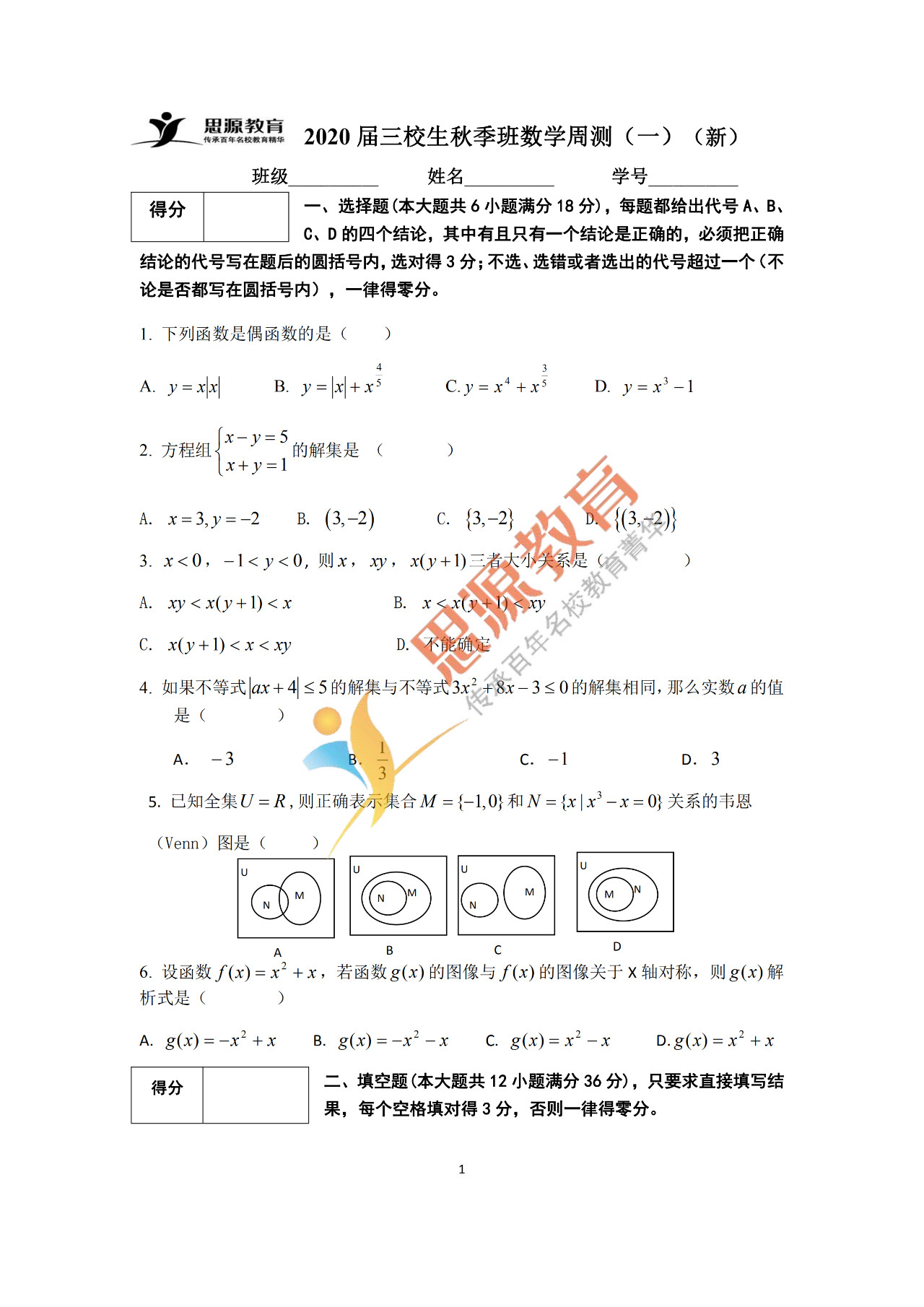 2020屆三校生秋季班數(shù)學(xué)周測(cè)（一）試卷解析