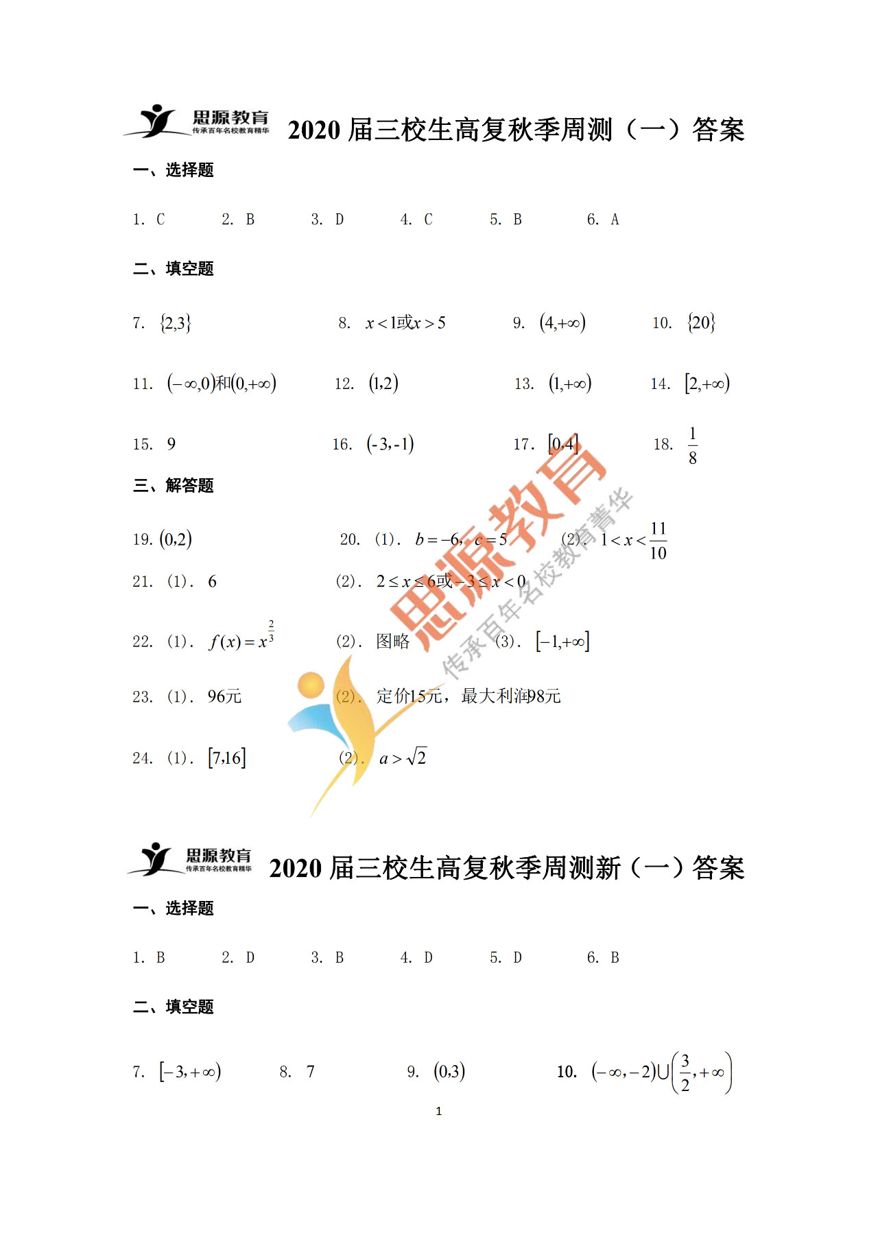 2020屆三校生秋季班數(shù)學(xué)周測(cè)（一）試卷解析