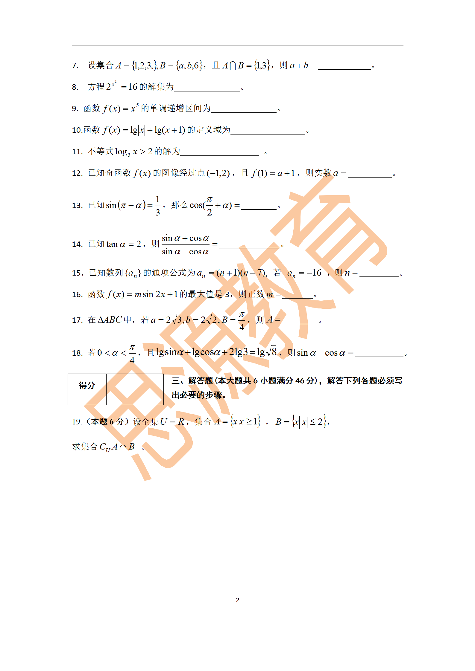 2020屆三校生秋季班數(shù)學(xué)周測（二）試卷解析