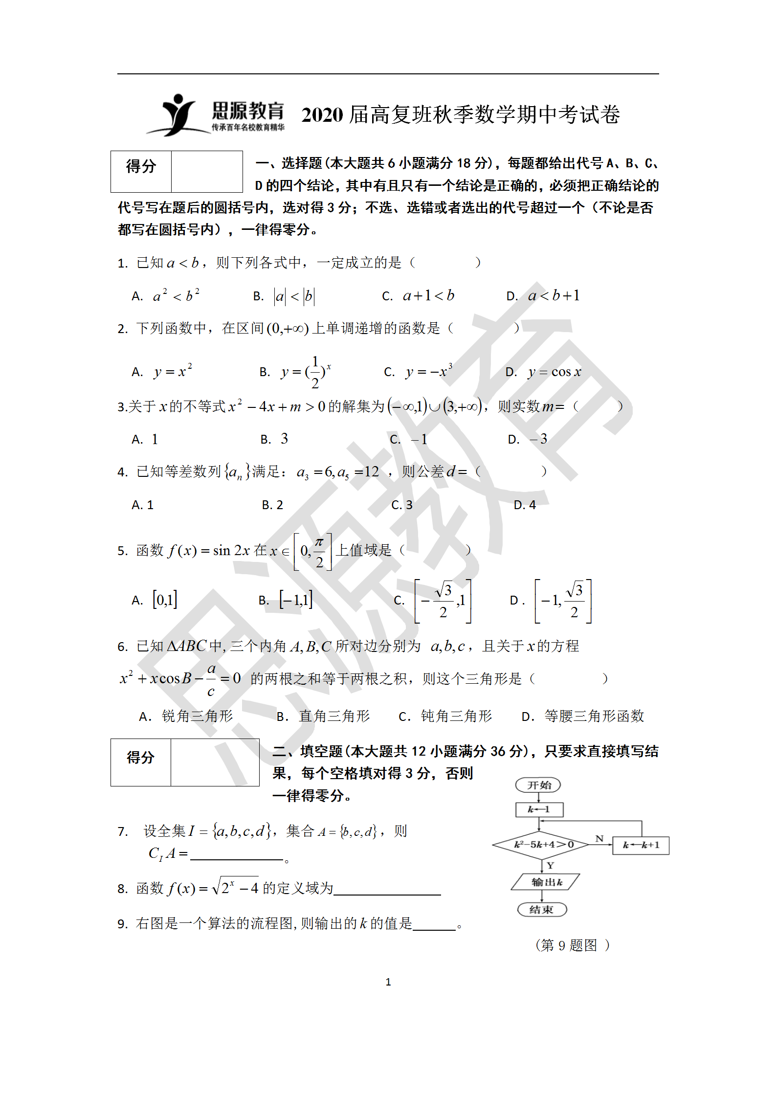 思源2020屆高復(fù)班秋季期中考數(shù)學(xué)試卷解析