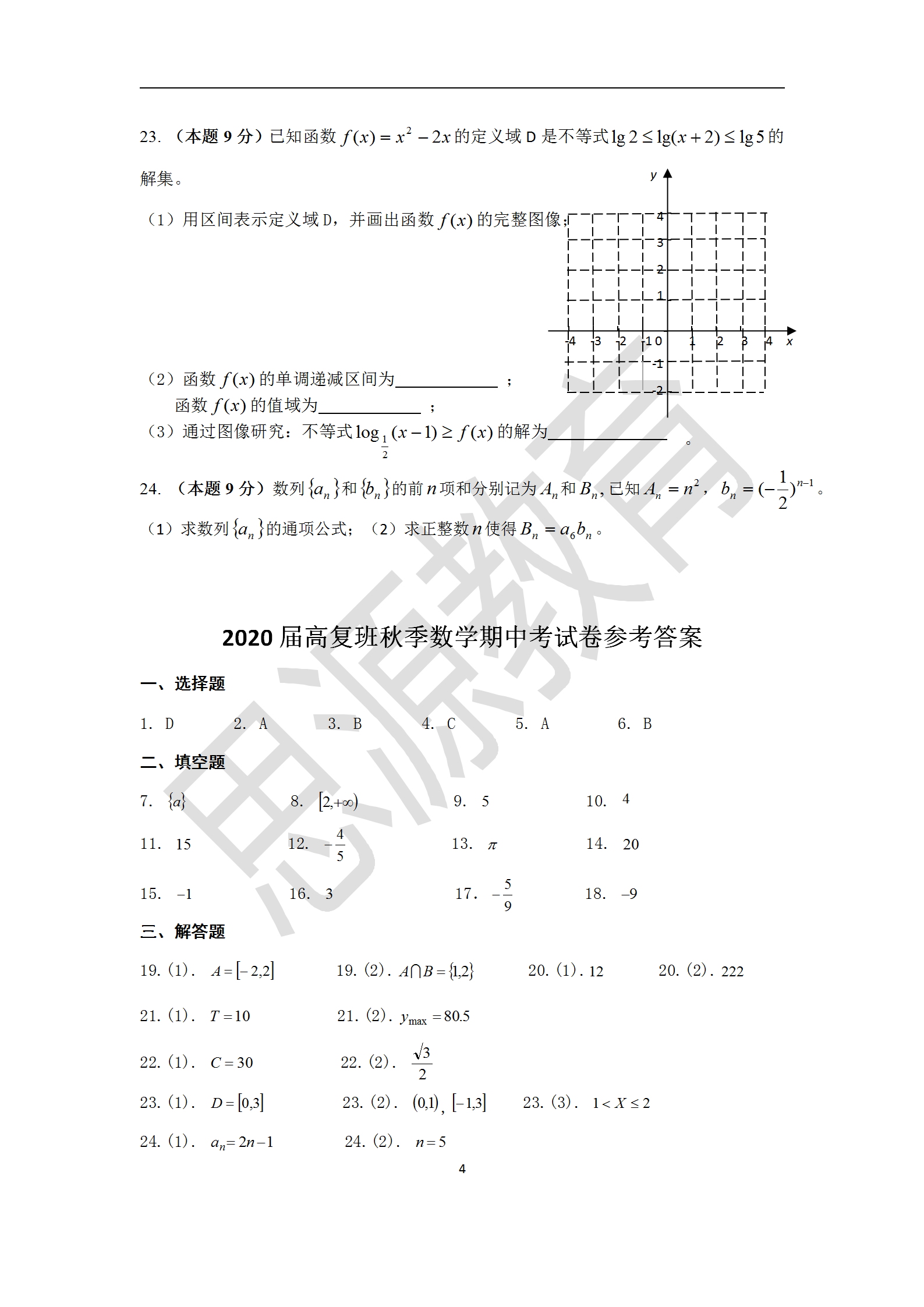 思源2020屆高復(fù)班秋季期中考數(shù)學(xué)試卷解析