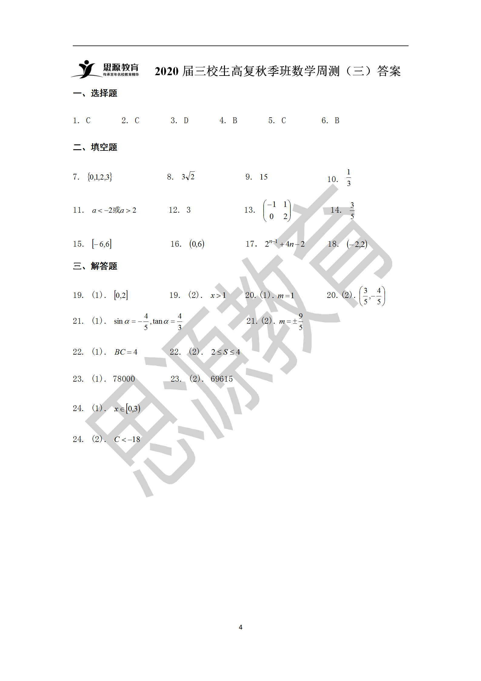 2020屆三校生秋季班數(shù)學周測（三）試卷解析