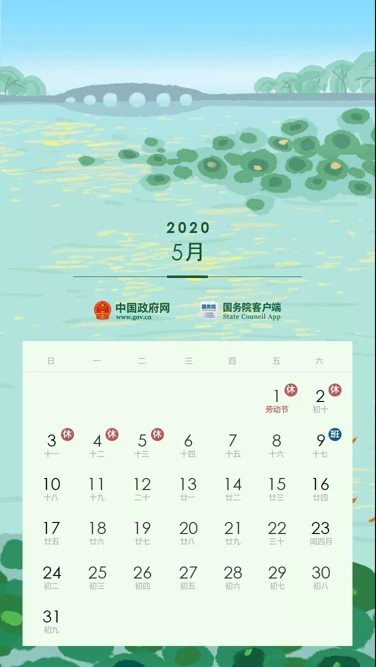 2020全年節(jié)假日安排公布！(附校歷)