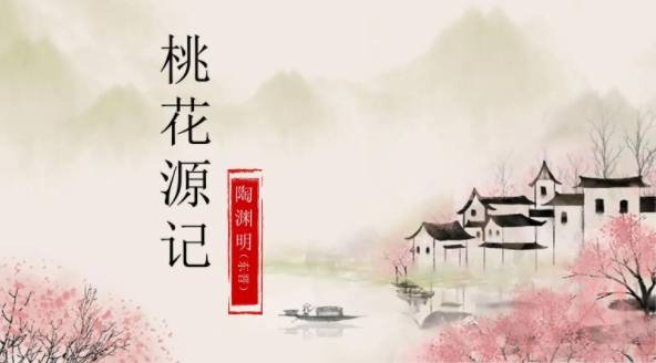 《桃花源記》